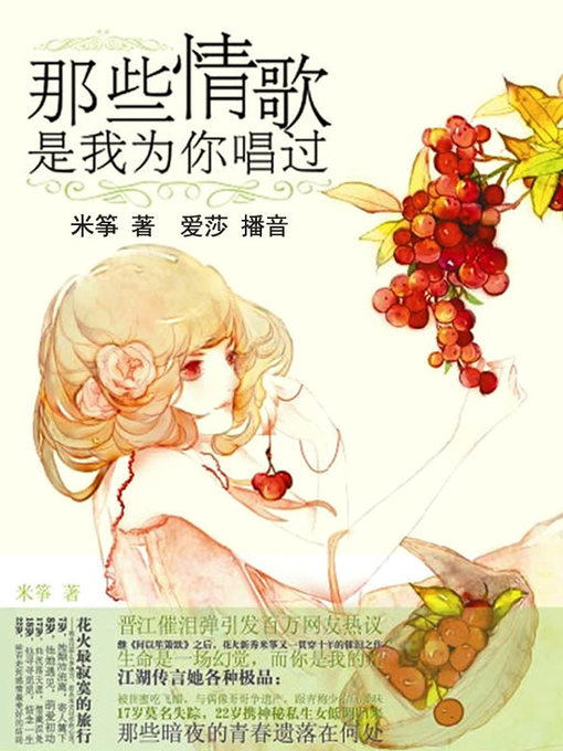 Title details for 那些情歌是我为你唱过 by 米筝 - Available